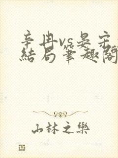 辛冉vs晏宋大结局笔趣阁