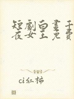 短剧白昼千金暗夜女王免费观看