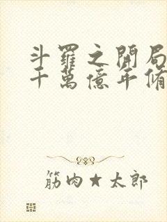 斗罗之开局拥有千万亿年修为