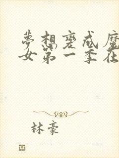 梦想变成魔法少女第一季在线看