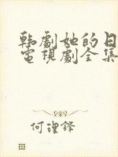 韩剧她的日与夜电视剧全集免费观看封面