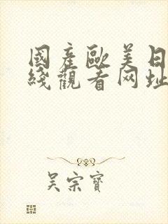 国产欧美日韩在线观看网址黑人