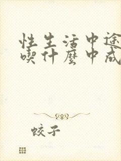 性生活中途疲软吃什么中成药封面