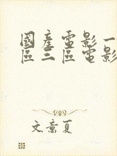 国产电影一区二区三区电影