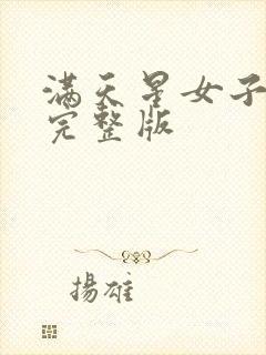 满天星女子监狱完整版