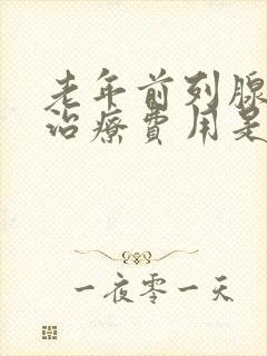 老年前列腺增生治疗费用是多少