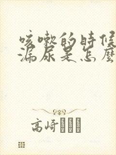 咳嗽的时候下面漏尿是怎么回事