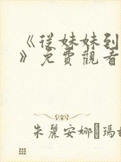 《从妹妹到家妻》免费观看全集动漫封面