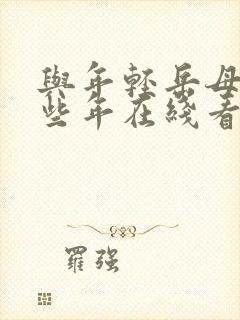 与年轻岳母的那些年在线看