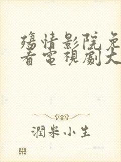 殇情影院免费观看电视剧大全封面