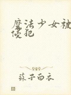 魔法少女被触手侵犯