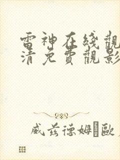 雷神在线观看高清免费观影