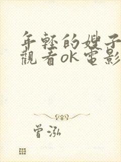 年轻的嫂子在线观看ok电影院封面