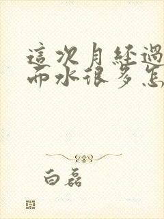 这次月经过后下面水很多怎么回事