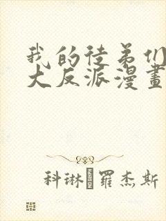 我的徒弟们都是大反派漫画免费观看