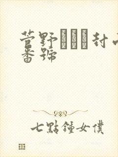 菅野さゆき封面番号