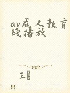 av成人教育在线播放