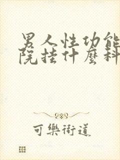 男人性功能到医院挂什么科