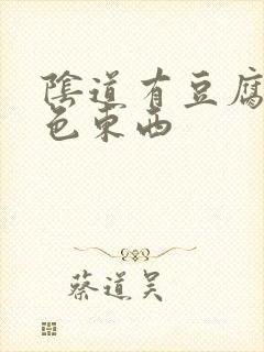 阴道有豆腐渣黄色东西