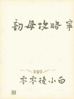 韵母攻略宁秋婉