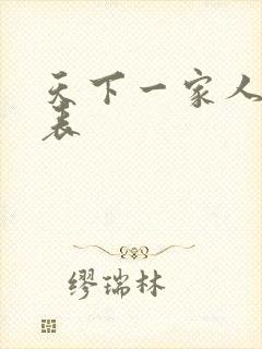 天下一家人演员表封面