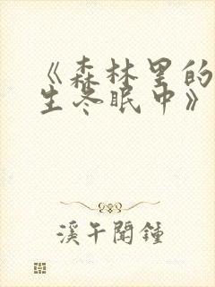 《森林里的熊先生冬眠中》漫画封面