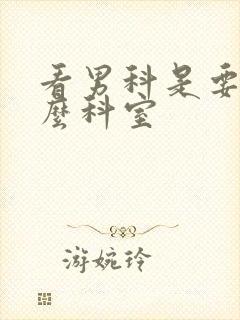 看男科是要挂什么科室