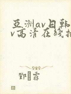 亚洲av日韩av高清在线播放