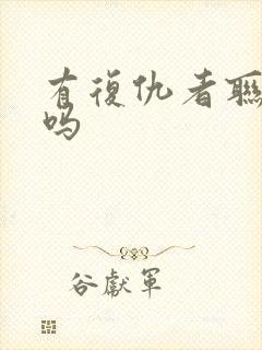 有复仇者联盟5吗