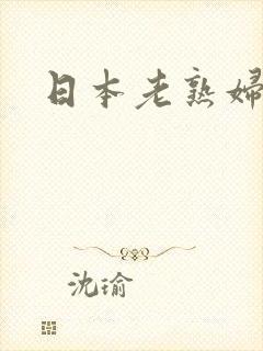 日本老熟妇/封面