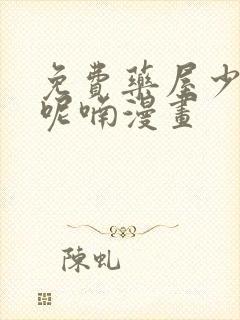 免费药屋少女的呢喃漫画