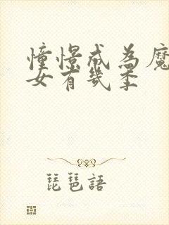 憧憬成为魔法少女有几季