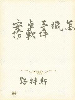 安卓手机怎么备份软件