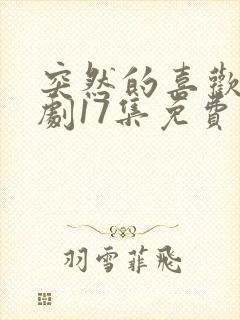 突然的喜欢电视剧17集免费观看封面