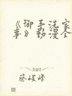 《御手洗家的故事》动漫全集