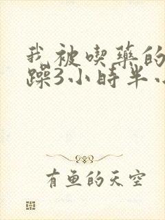 我被吃药的公狂躁3小时半小说