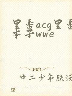 里番acg里番本子wwe