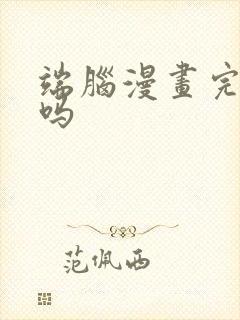 端脑漫画完结了吗