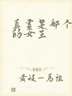 真昼是哪个动漫的女主封面