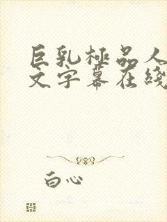 巨乳极品人妻中文字幕在线观看