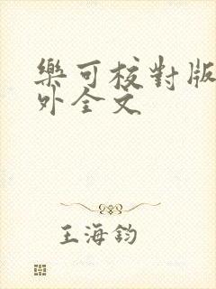 乐可校对版 番外全文封面