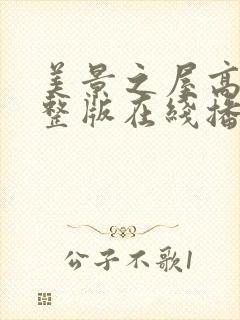 美景之屋高清完整版在线播放金牛影视