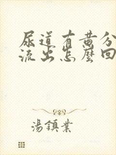 尿道有黄分泌物流出怎么回事