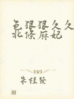 色狠狠久久av北条麻妃