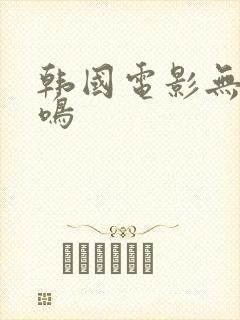 韩国电影无声蛙鸣封面