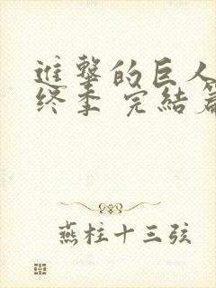 进击的巨人 最终季 完结篇