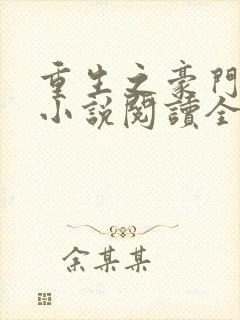 重生之豪门夫人小说阅读全文