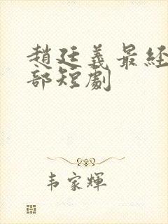 赵廷义最经典十部短剧