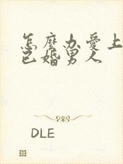 怎么办爱上一个已婚男人封面