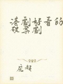 港剧好看的悬疑破案剧封面